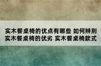 实木餐桌椅的优点有哪些 如何辨别实木餐桌椅的优劣 实木餐桌椅款式